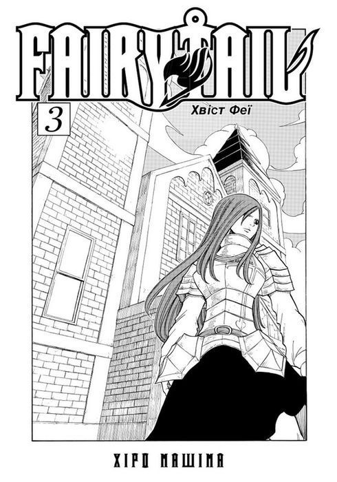 Fairy Tail. Хвіст феї. Том 3