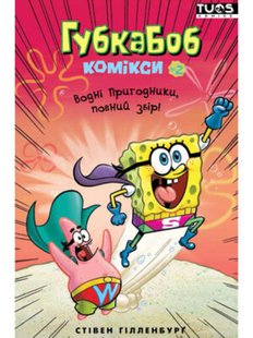 Губка Боб. Комікси №2. Водні пригодники, повний збір!