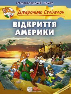 Джеронімо Стілтон. Відкриття Америки