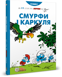 Смурфи і Каркуля