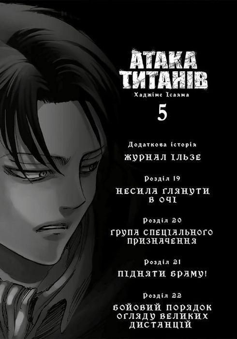 Атака титанів. Том 5