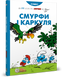 Смурфи і Каркуля