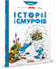 Смурфи. Історії про Смурфів