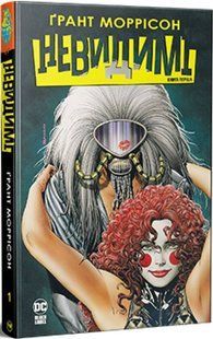 Невидимі. Книга 1