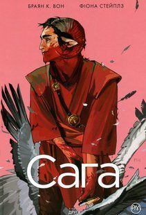 Сага. Книга 2