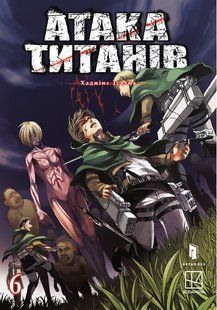 Атака титанів. Том 6