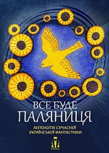 "Все буде паляниця" - Антологія сучасної української фантастики. Збірка оповідань