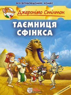 Джеронімо Стілтон. Таємниця Сфінкса