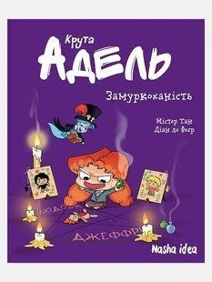 Крута Адель. Книга 10. Замуркоханість