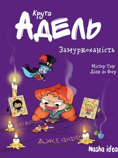 Крута Адель. Книга 10. Замуркоханість