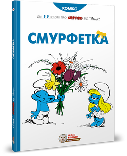 Смурфи. Смурфетка