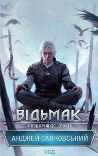 Відьмак. Роздоріжжя круків