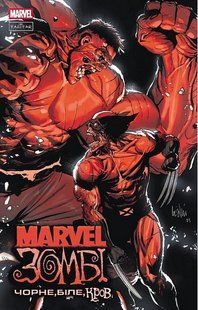 Marvel Зомбі: Чорне,Біле,Кров. Випуск 2 (обкладинка 4)
