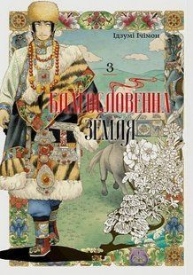 Благословенна земля. Том 3