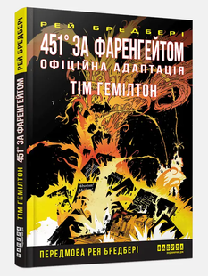 451&deg; за Фаренгейтом. Графічний роман