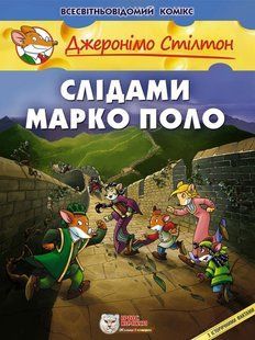 Джеронімо Стілтон. Слідами Марко Поло