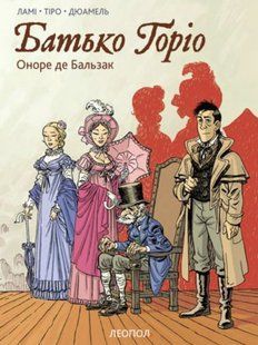 Батько Горіо