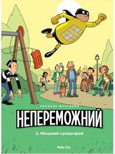 Непереможний. Том 2: Місцевий супергерой