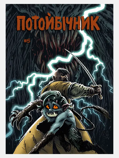 Потойбічник #5