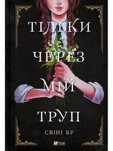 Тільки через мій труп