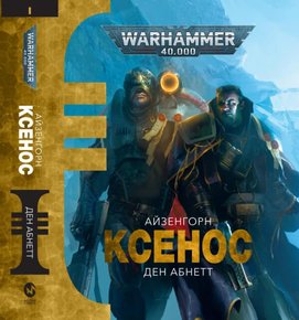 Warhammer 40.000 – Ксенос