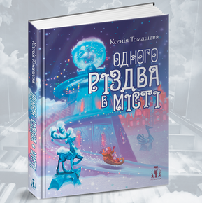 “Одного Різдва в Місті” – збірка казково-детективних оповідань
