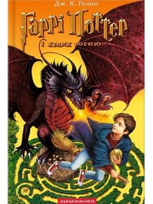 Гаррі Поттер і Келих вогню (книга №4)