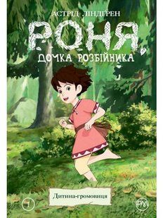 Роня, дочка розбійника. Дитина громовиця. Книга 1