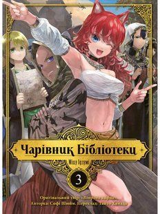 Чарівник бібліотеки. Том 3