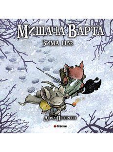 Мишача Варта: Зима 1152