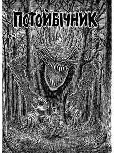 Потойбічник #3 (Альтернативна обкладинка від Миколи Білана)
