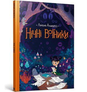 Нічні Вогники