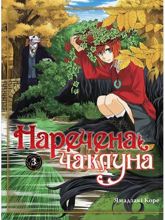 Наречена чаклуна. Том 3