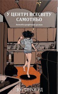 У центрі всесвіту самотньо