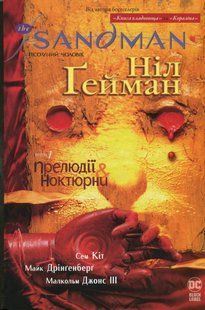 The Sandman. Том 1. Прелюдії й Ноктюрни