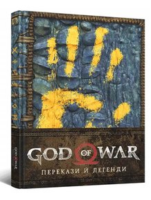 God of War: Перекази й легенди