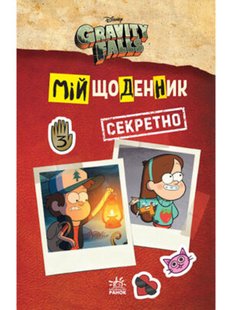 Мій щоденник. Gravity Falls (секретно)