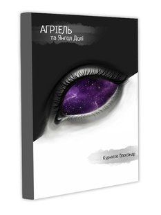 Агріель та Янгол Долі