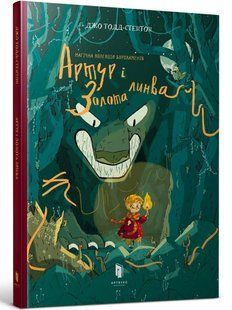 Артур і Золота линва (книга 1)
