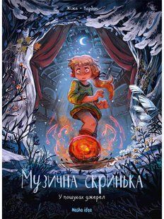 Музична скринька. Том 3. У пошуках джерел