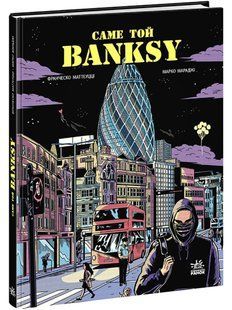 Саме той BANKSY