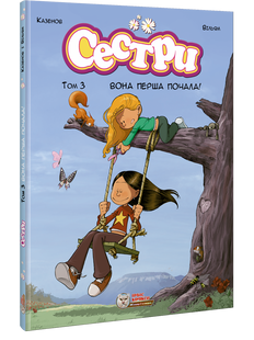 Сестри. Том 3. Вона перша почала!