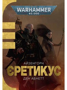 Warhammer 40.000 – Єретикус