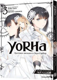 YoRHa: Протокол висадки в Перл-Гарбор. Том 3