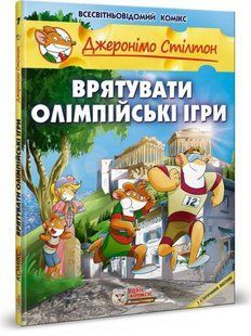 Джеронімо Стілтон. Врятувати Олімпійські Ігри