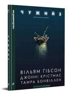 Чужий 3