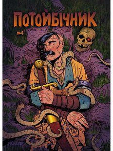 Потойбічник #4 (Альтернативна обкладинка від М. Малишева)