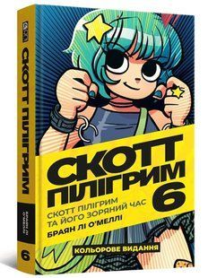 Скотт Пілігрим. Том 6