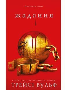 Жага. Книга 3: Жадання