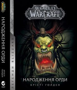 World of Warcraft – Народження Орди